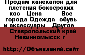  Продам канекалон для плетения боксёрских кос › Цена ­ 400 - Все города Одежда, обувь и аксессуары » Другое   . Ставропольский край,Невинномысск г.